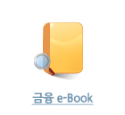 금융E-Book